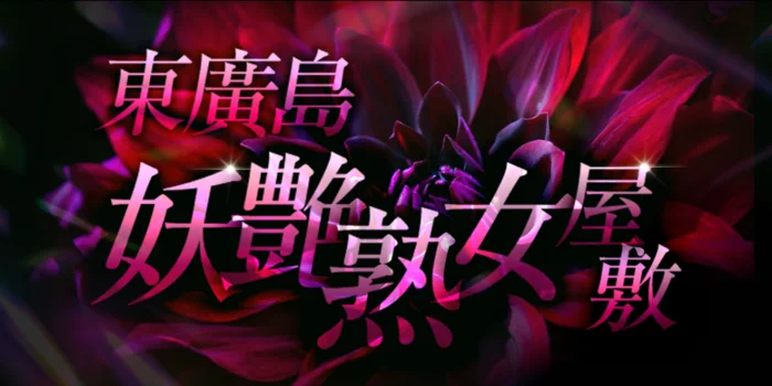 東廣島妖艶熟女屋敷