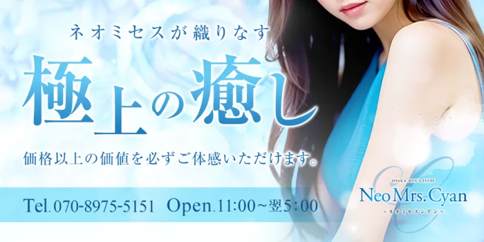Neo Mrs.cyan(ネオミセスシアン)
