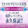 今、入店で必ず60％バック以上を永久保証のサムネイル