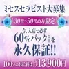 今、入店で必ず60％バック以上を永久保証のサムネイル