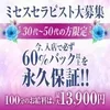 今、入店で必ず60％バック以上を永久保証のサムネイル