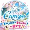 キャンスパ
