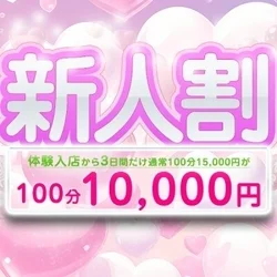 【赤字覚悟の【新人割】100分10,0...