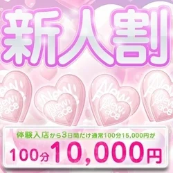 【赤字覚悟の【新人割】100分10,0...