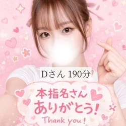 190分本指名 Dさん
