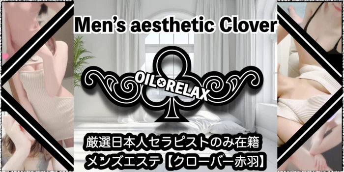 Clover赤羽