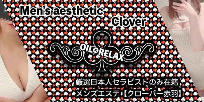 Clover赤羽