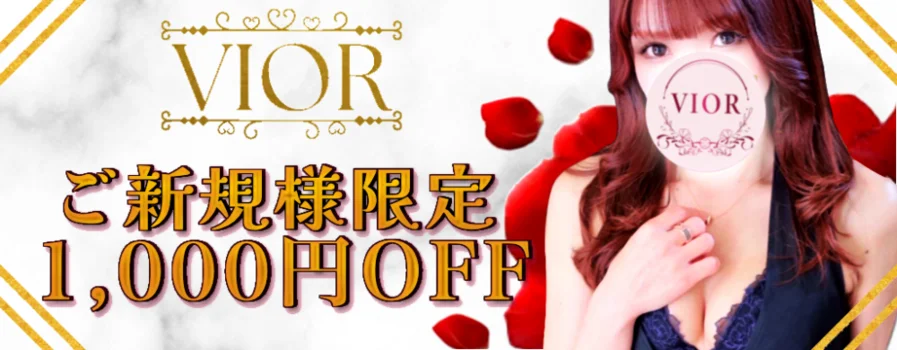 VIOR(ヴィオール)