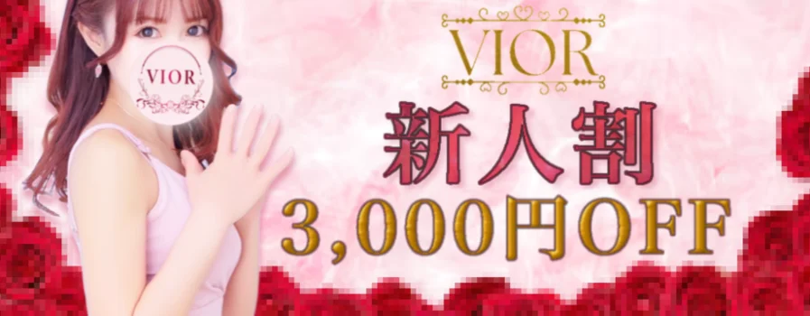 VIOR（ヴィオール）