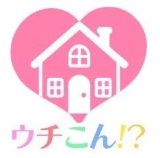ウチこん！？