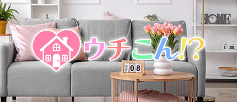 ウチこん！？