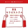 ♡♡セラピストさん求人募集♡♡のサムネイル