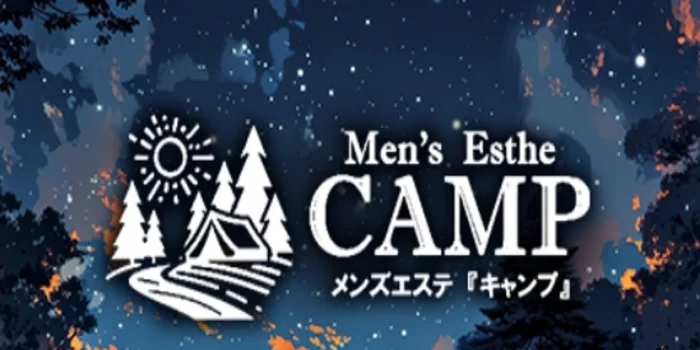 キャンプ