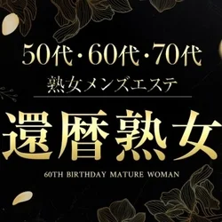 還暦熟女　すすきの店　札幌メンズエステ