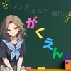 がくえん！