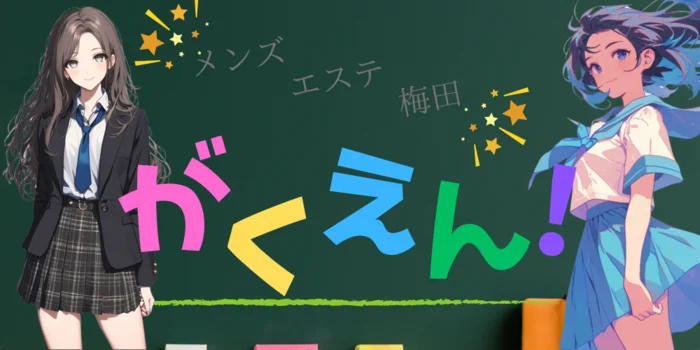 がくえん！