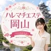ハレマチエステ岡山
