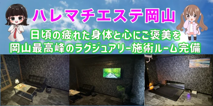 ハレマチエステ岡山