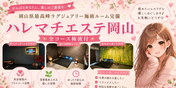 ハレマチエステ岡山
