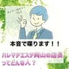 ハレマチエステ岡山の店長ってどんな人？🤔のサムネイル