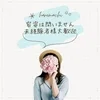 求人の「容姿は問いません」でも、本当に私でも稼げるの？😟のサムネイル