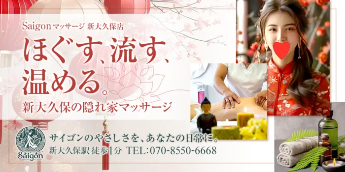 Saigonマッサージ新大久保店