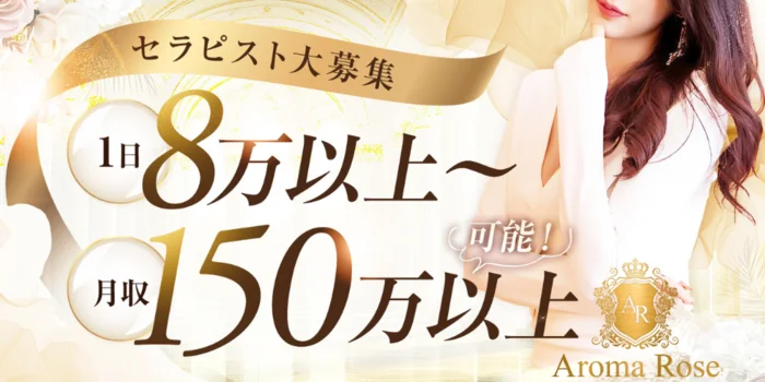 Aroma Rose～アロマローズ～の求人募集イメージ