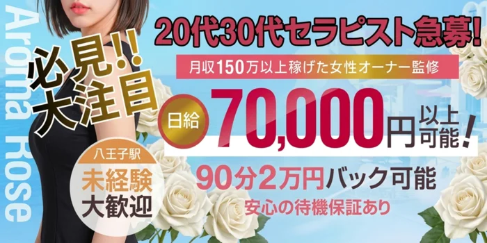 Aroma Rose～アロマローズ～の求人募集イメージ