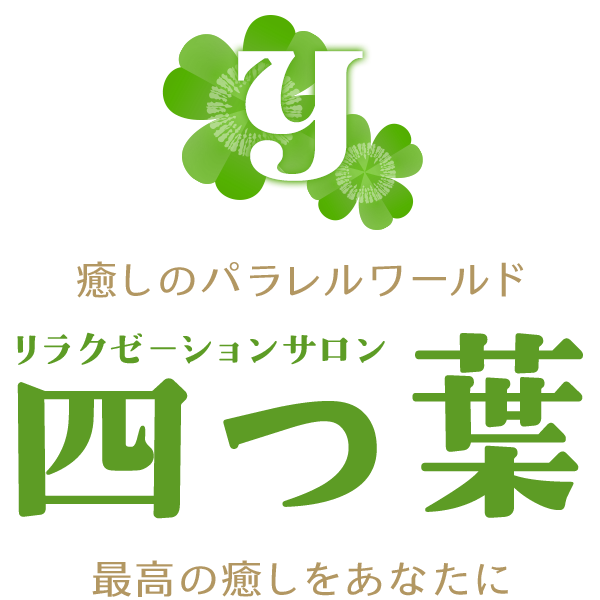 リラクゼーションサロン　四つ葉
