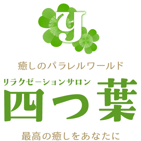 リラクゼーションサロン　四つ葉　すすきの店　東札幌店