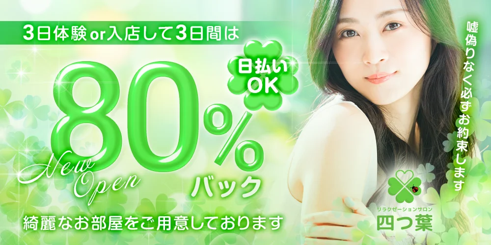 リラクゼーションサロン 四つ葉 すすきの店 東札幌店 - 求人メイン画像 リラクゼーションサロン 四つ葉 すすきの店 東札幌店 - 求人メイン画像
