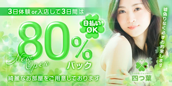リラクゼーションサロン 四つ葉の求人募集イメージ