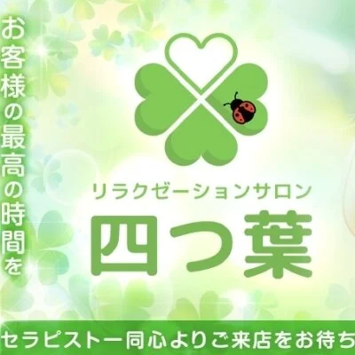 四つ葉プレミアム　90分