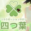 リラクゼーションサロン　四つ葉