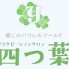 リラクゼーションサロン　四つ葉