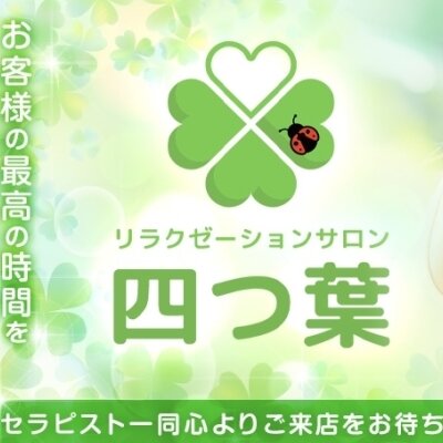 リラクゼーションサロン　四つ葉　すすきの店　東札幌店のメッセージ用アイコン