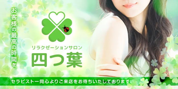 リラクゼーションサロン　四つ葉