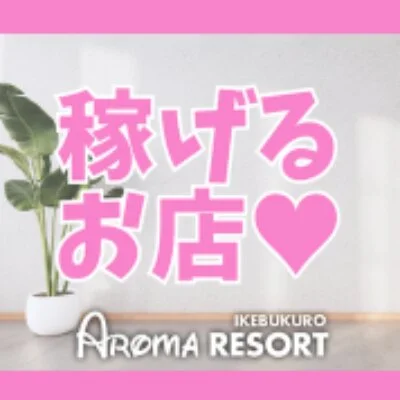 IkebukuroAromaResort　池袋アロマリゾートのメリットイメージ(2)