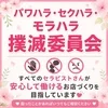 🌸パワハラ・セクハラ・モラハラ撲滅委員会🌸のサムネイル