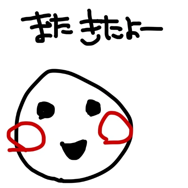 またきたよー