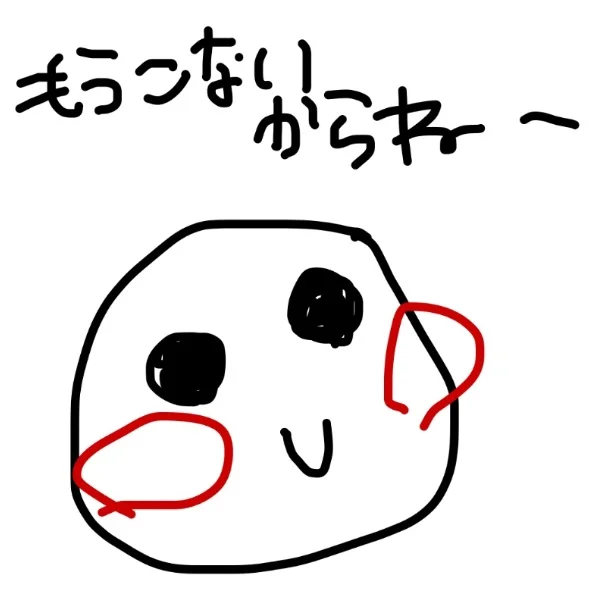 もうこないからねー