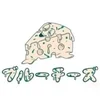 ブルーチーズ