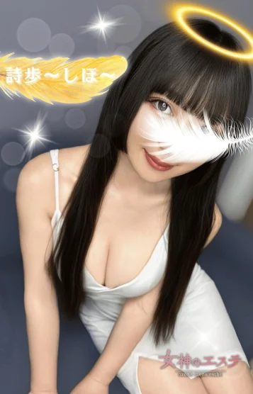 詩歩〜しほ〜