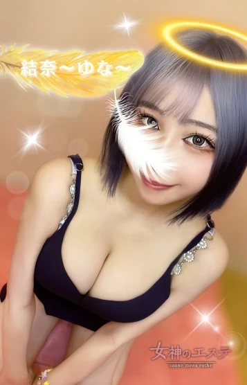 結奈〜ゆな〜