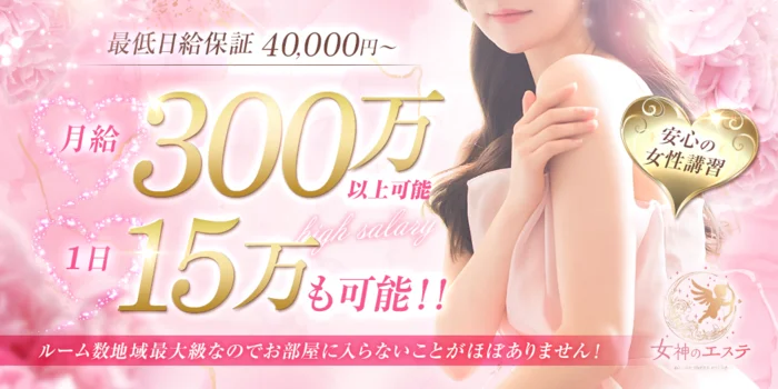 女神のエステ 大曽根店の求人募集イメージ