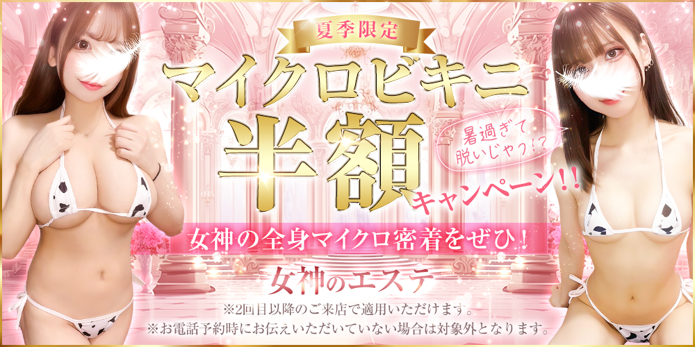 女神のエステ 大曽根店