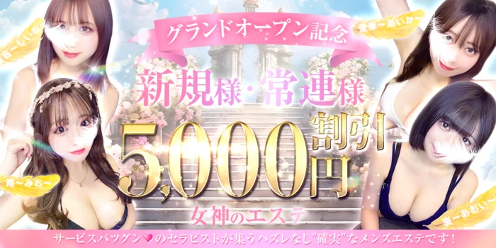 女神のエステ 大曽根店