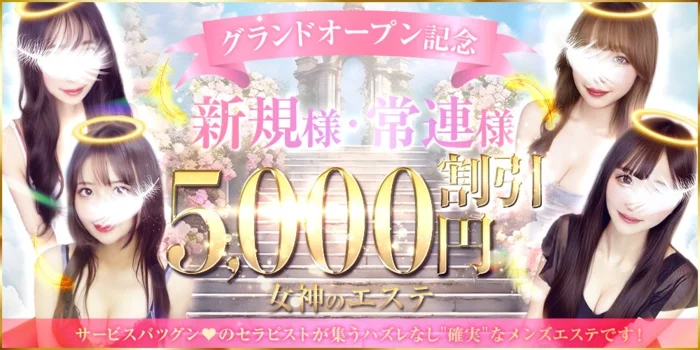 女神のエステ 大曽根店
