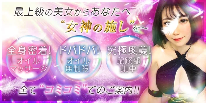 女神のエステ 大曽根店
