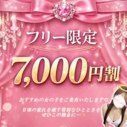 限定！フリー割❣️